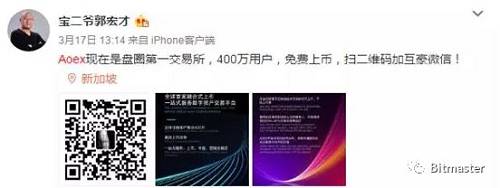 3月31日，宝二爷郭宏才在微博上为AOEX喊单，呼吁粉丝们要想参与IEO,提前上AOEX交易所认证，抢币，为抢筹提前做好准备。