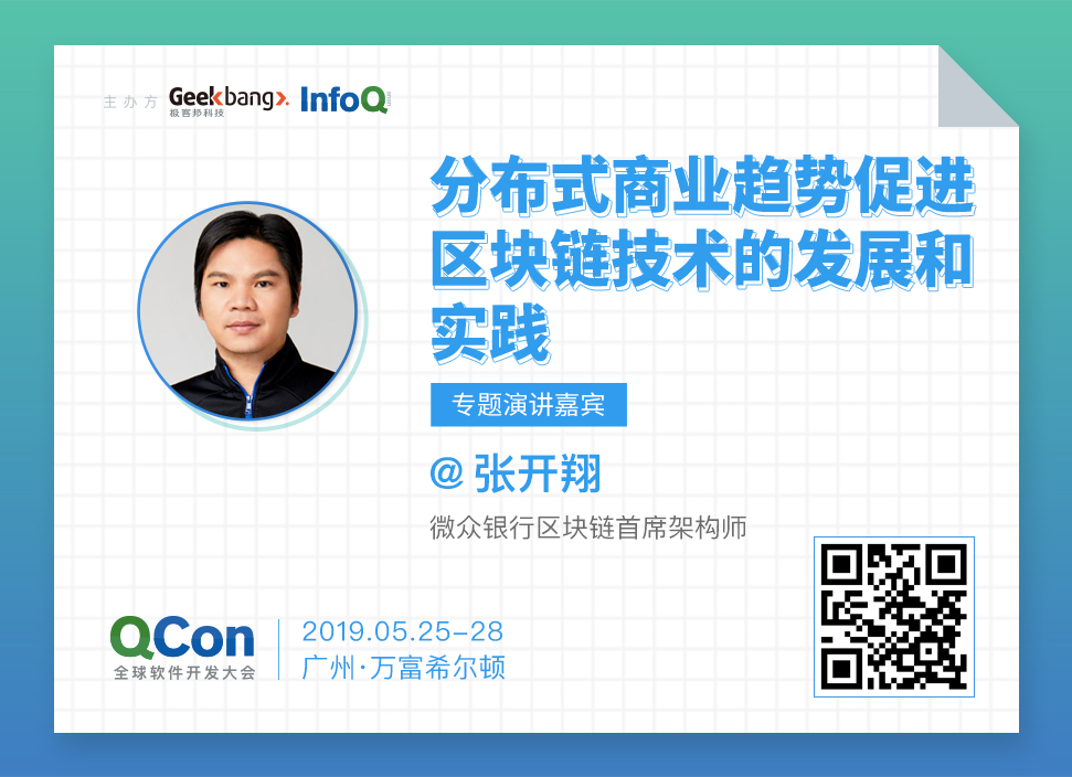 微众银行眼中的区块链分布式商业趋势及技术落地
