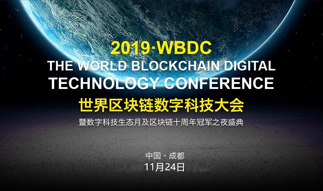 2019世界区块链数字科技大会冠军之夜盛典将于24日盛大开幕