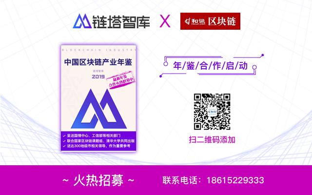 和讯区块链联合链塔智库深度合作《2019中国区块链产业年鉴》