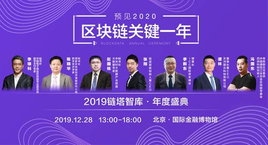 “预见2020关键一年•链塔智库年度盛典”将于12月28日隆重开幕
