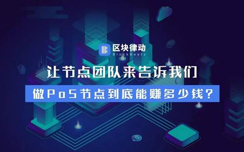让节点团队来告诉我们,做PoS节点到底能赚多少钱?